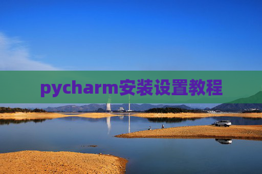 pycharm安装设置教程